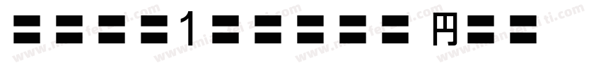 babe1stone hn字体转换